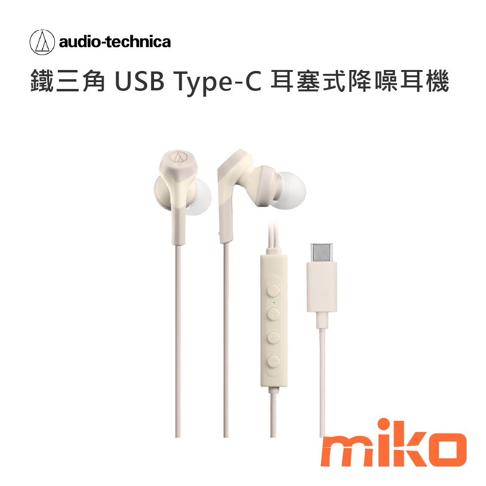 鐵三角 USB Type-C 耳塞式降噪耳機330NC 米
